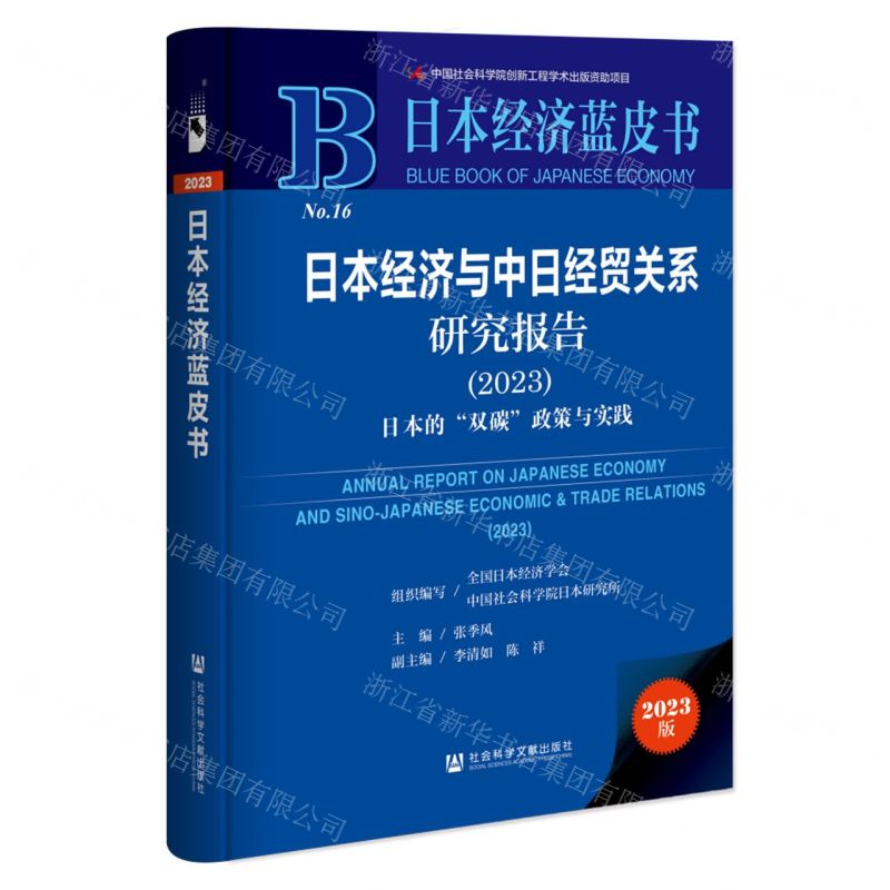 [N]日本经济与中日经贸关系研究报告(2023日本的双碳政策与实践)(精)/日本经济蓝皮书-9787522821238高清大图