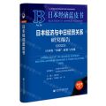 日本经济与中日经贸关系研究报告(2023日本的双碳政策与实践)(精)/日本经济蓝皮书