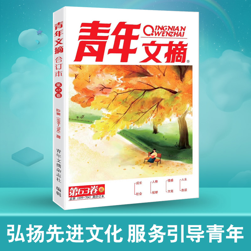 [正版]青年文摘合订本 第63卷总第699-704期小初高中学生作文素材大全课外阅读本青少年文学文摘成长社会情感励志成才高清大图