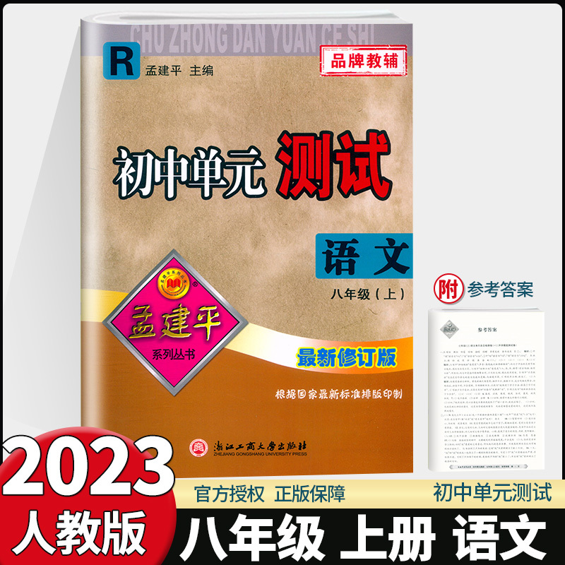 语文英语[人教版]+数学科学[浙教版]共4本 八年级下 [正版]2023新版孟建平初中单元测试 八年级上下册语文数学英语