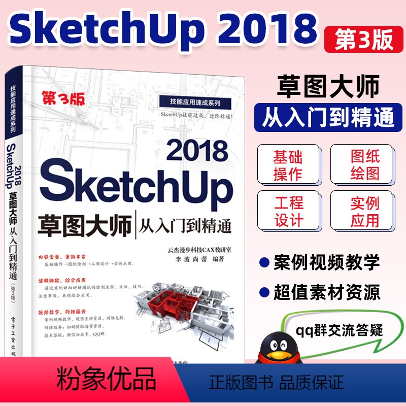 【正版】SketchUp 2018草图大师从入门到精通(第3版)草图大师视频教程 SketchUp2018零基础园林景观