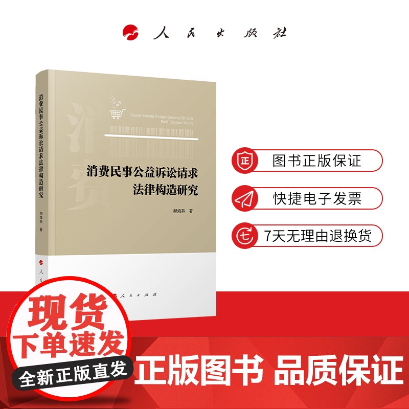 消费民事公益诉讼请求法律构造研究 郝海燕著 人民出版社店高清大图