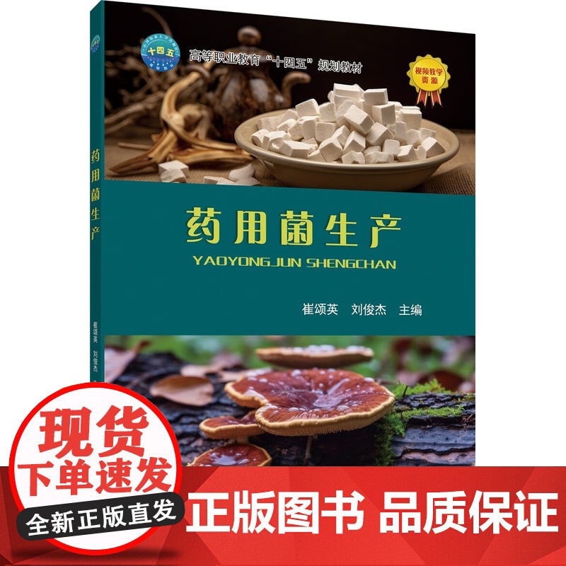药用菌生产 崔颂英 刘俊杰主编 9787565531538 中国农业大学出版社教材 全彩图解附视频药用菌(大型真菌)生高清大图