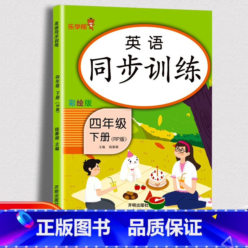 英语-下册 小学四年级 [正版]乐学熊同步训练四年级上下册语文数学英语同步练习册 小学生阅读理解训练题阶梯训练每日一练1