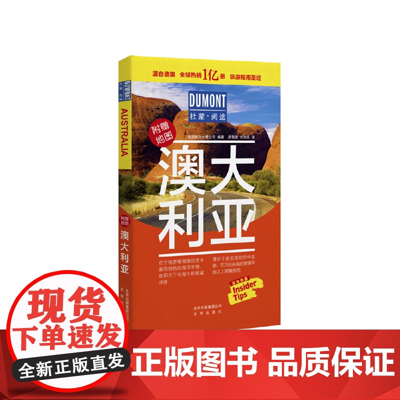 澳大利亚-杜蒙·阅途旅游指南圣经 德国梅尔杜蒙公司 编 北京出版社 正版书籍高清大图