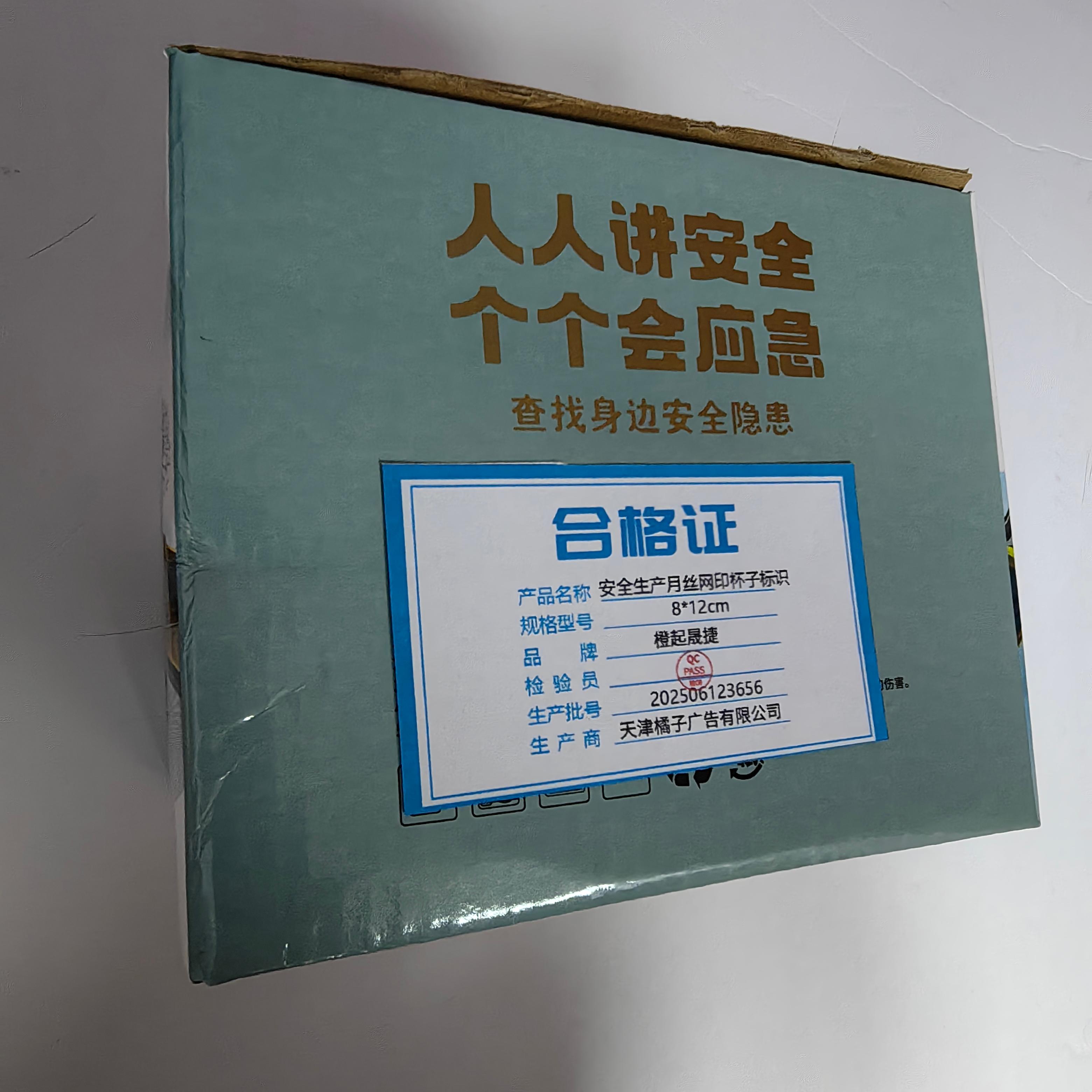 橙起晟捷 安全生产月丝网印杯子标识 8*12cm 个高清大图