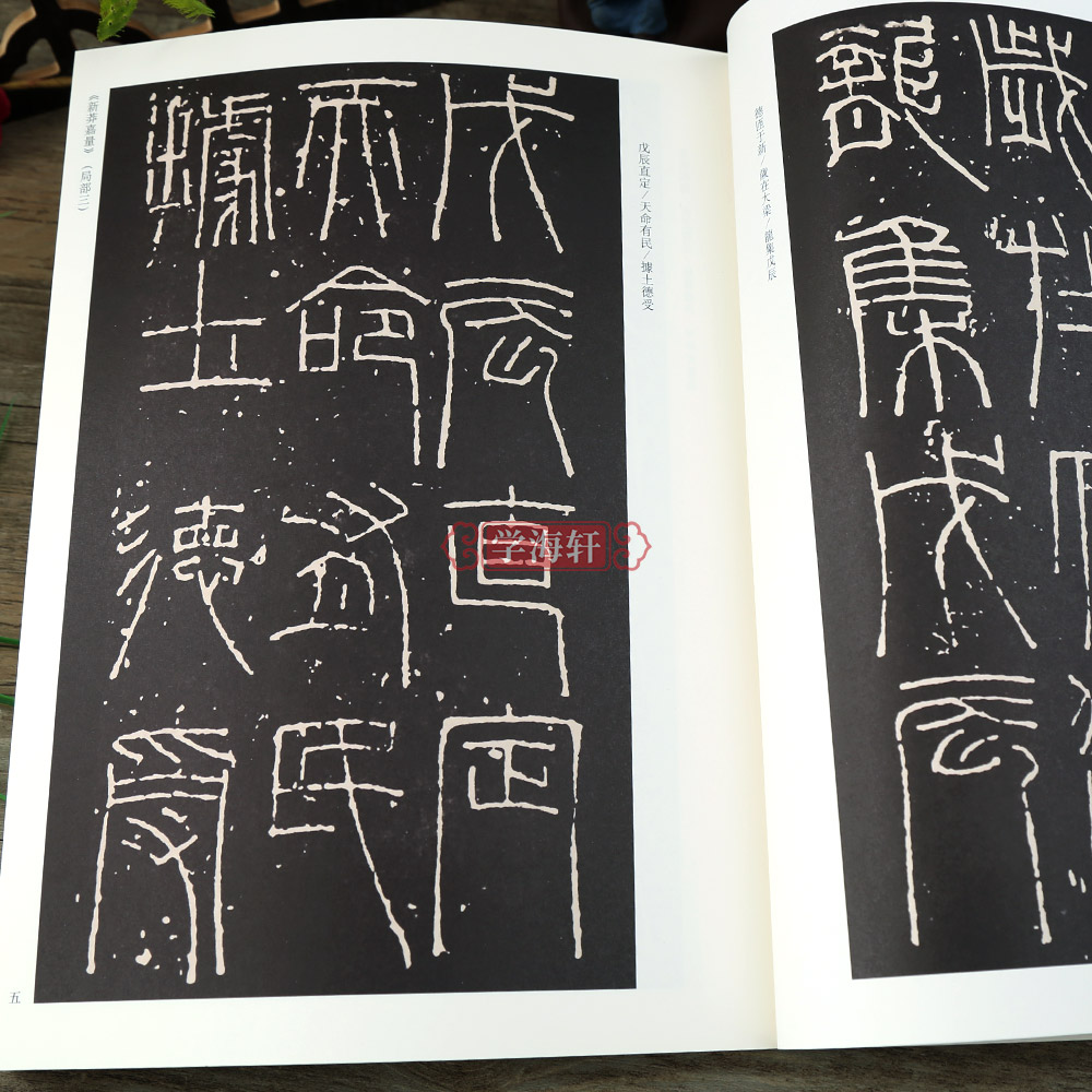[正版]学海轩汉代篆隶一历代法帖风格类编礼器碑乙瑛碑袁安碑新莽嘉量碑帖介绍繁体释文附名家临摹篆书隶书毛笔书法字帖高清大图