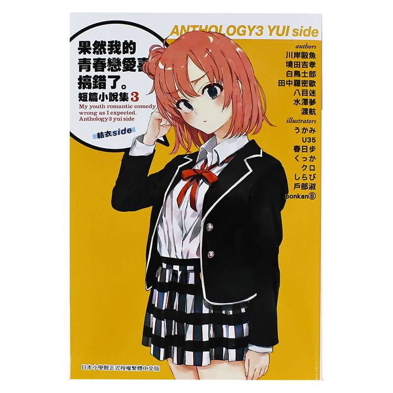 [正版] 果然我的青春恋爱喜剧搞错了 短篇小说集3 结衣side 尖端出版 渡航轻小说 我的青春恋爱物语/喜剧有问