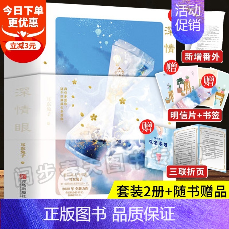 [正版]新增番外+赠品深情眼小说全2册 耳东兔子 我有多爱你 这个世界就有实体书 我曾在时光里听过你暗格里的秘密青青春