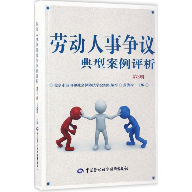 [M]劳动人事争议典型案例评析-9787516729526高清大图