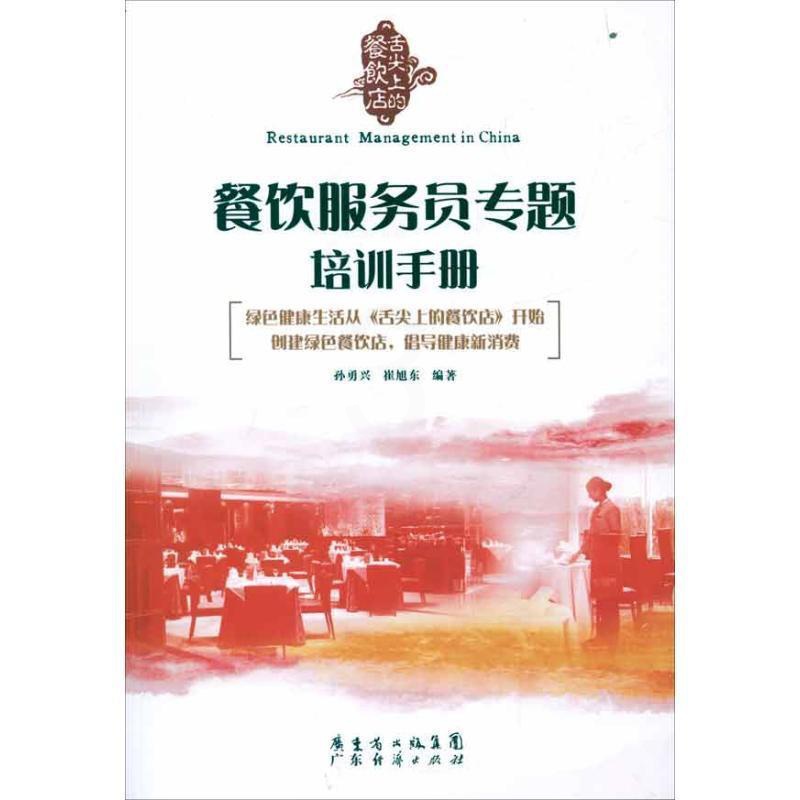 [正版]书籍 餐饮服务员专题培训手册 孙勇兴 广东经济出版社 旅游地图 9787545413977高清大图
