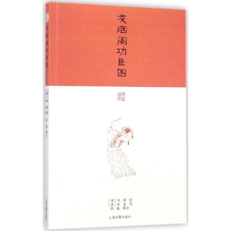 凌烟阁功臣图 (清)刘源 绘;(清)朱圭 刻;胡真 撰文 著 社科 文轩网