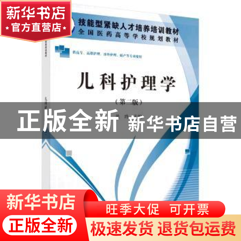 正版 儿科护理学(第二版)(高职高专) 黄玲 科学出版社 978703高清大图