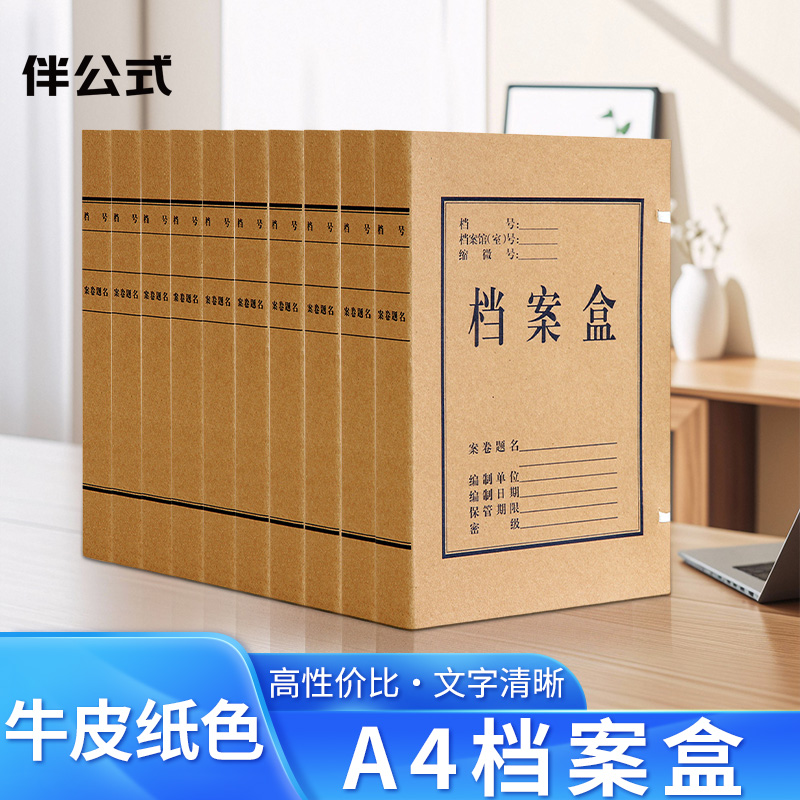 伴公式 B1083 无酸牛皮纸档案盒A4 背宽5cm 1 个高清大图
