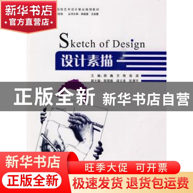 正版 设计素描 胡巍,方艳,张滨主编 天津大学出版社 9787561833高清大图
