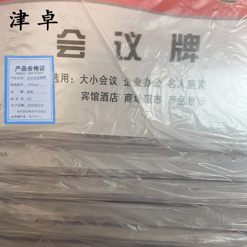 津卓 办公会议桌牌台牌 10*20cm 个