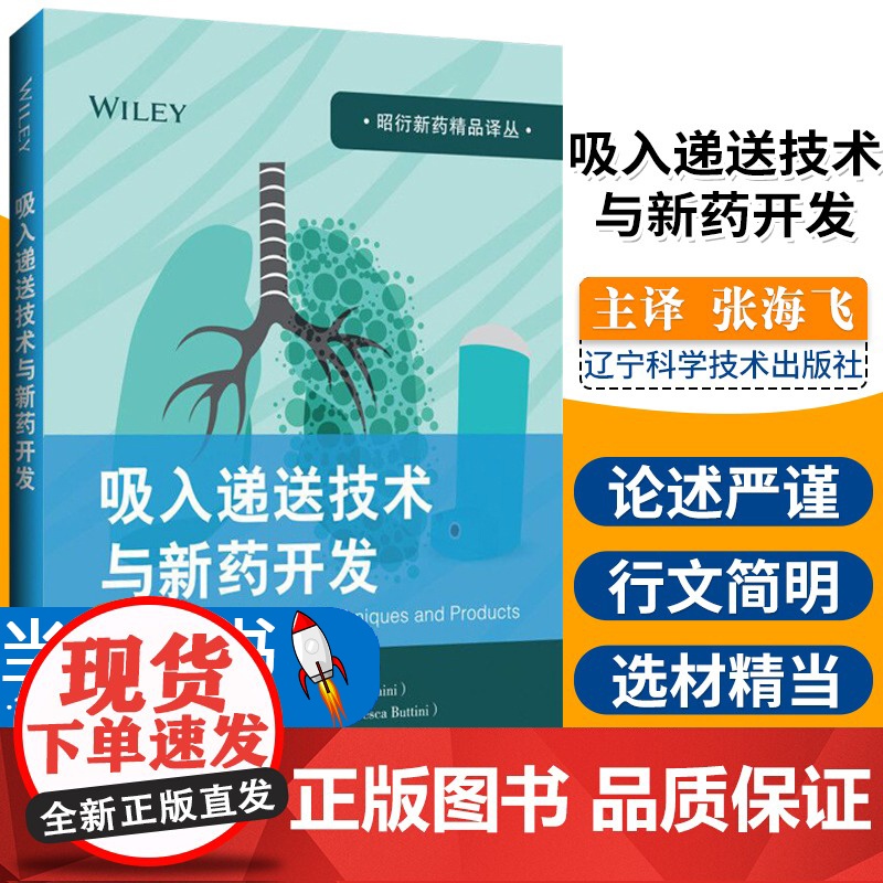 吸入递送技术与新药开发 吸入药物开发研究者的 参考书籍 意 保罗 科伦坡 等 编 张海飞 译 9787559115393高清大图