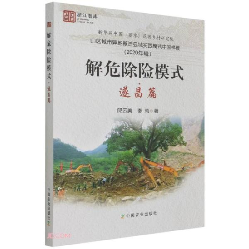正版新书]解危除险模式(遂昌篇山区城市异地搬迁县域实践模式中高清大图