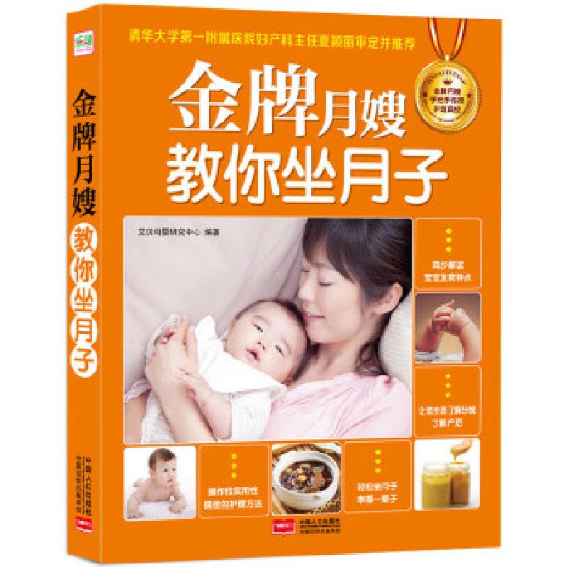 正版新书】金牌月嫂教你坐月子(全方位产后护理+200道月子餐+