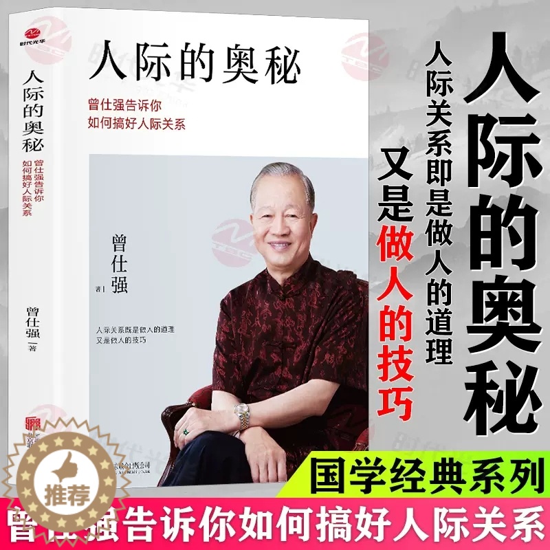 [醉染正版]人际的奥秘正版曾仕强告诉你如何搞好人际关系曾仕强书籍跟任何人都能聊得来所谓情商高就是会说话提社交技巧成功励志高清大图