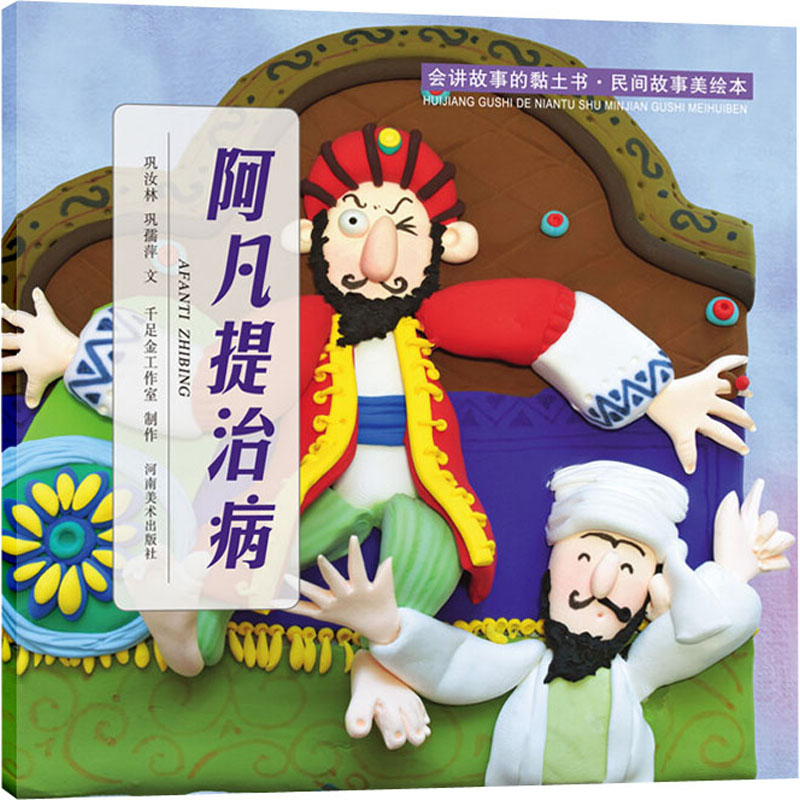 【M】会讲故事的黏土书·民间故事美绘本 阿凡提治病 巩汝林,巩孺萍 著 -9787540153380