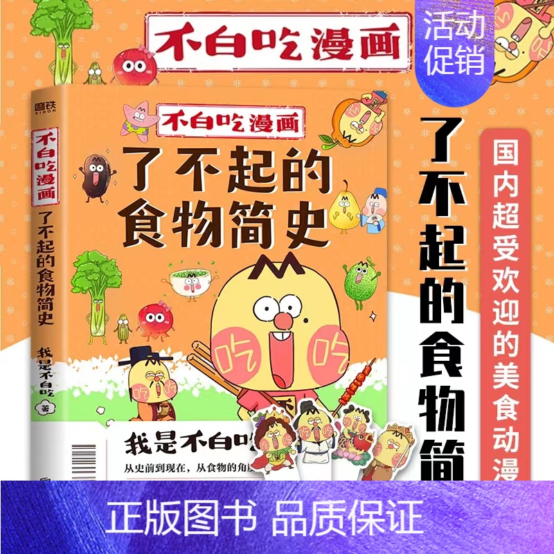 【正版】不白吃漫画了不起的食物简史 我是不白吃 漫画科普系列 从史前到现在 食物的角度轻松学习历史文化历史科普漫画 图书