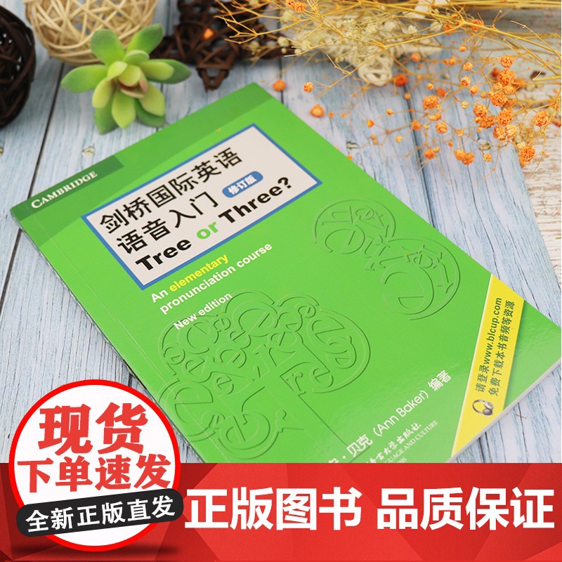 剑桥国际英语语音入门 Tree or Three 修订版 扫码音频 英语专项训练 英语语音语调 北京语言大学出版社978高清大图