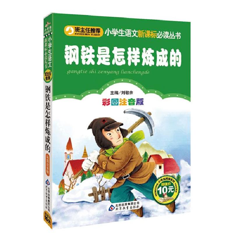 正版新书】zx钢铁是怎样炼成的 彩图注音版(苏)奥斯特洛夫斯基 著