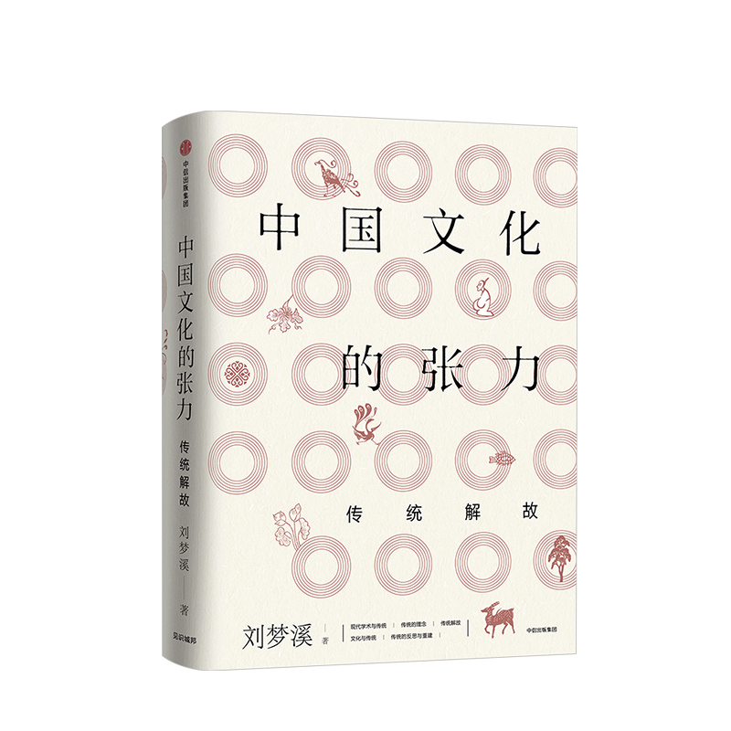 [正版]中国文化的张力:传统解故 刘梦溪 著 社会科学总论中外文化 出版社高清大图