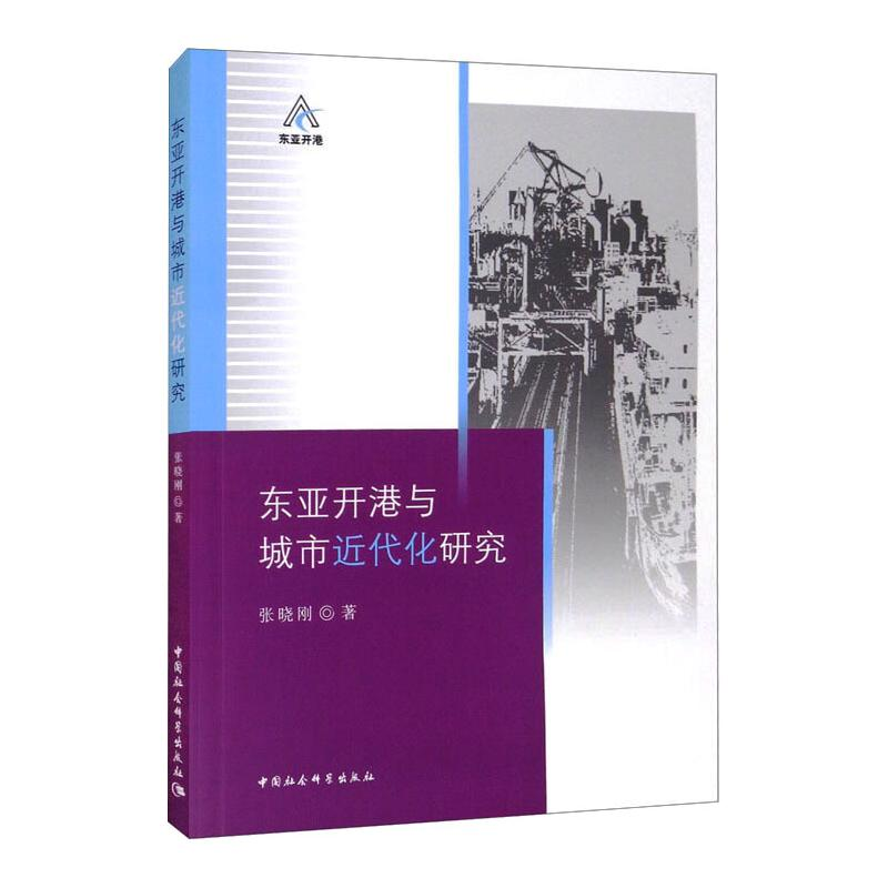 醉染图书东亚开港与城市近代化研究9787520380355高清大图