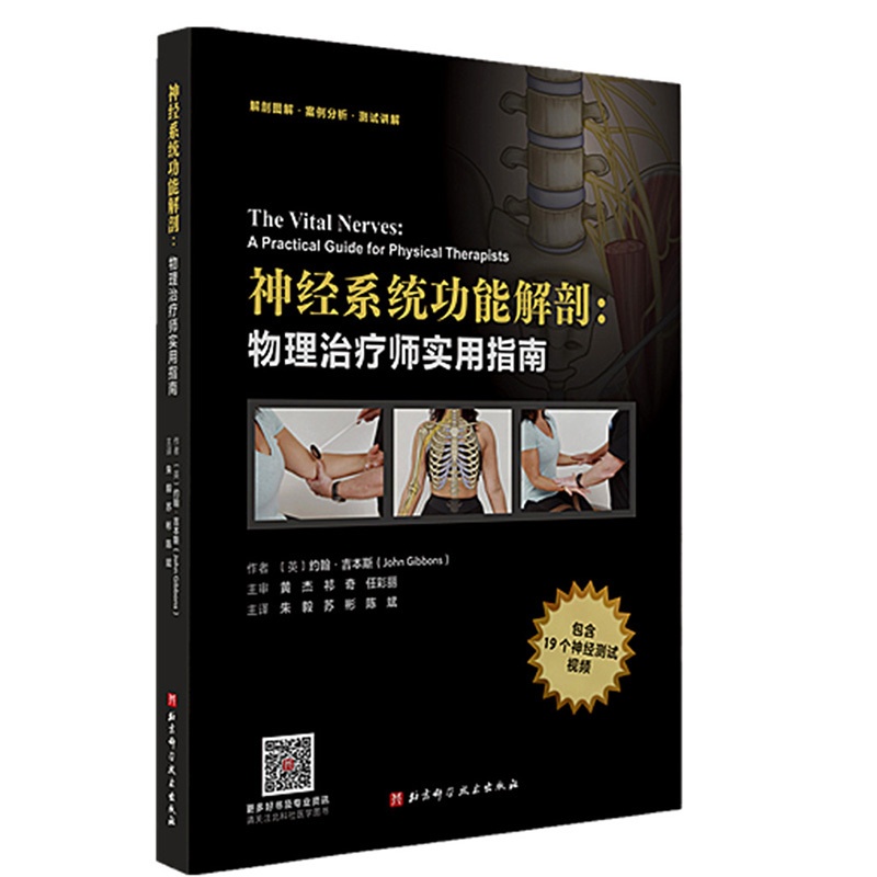 单本全册 [正版] 神经系统功能解剖物理治疗师实用指南 约翰吉本斯 神经系统常见疾病鉴别诊断书籍 97875714194高清大图