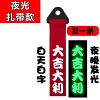 汽车个性潮流车头飘带拖车带绳牵引拖车钩改装粘贴夜光保险杠装饰 夜光红带 扎带款 大吉大利