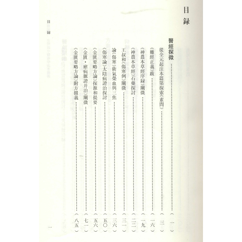 醉染图书国医阐微 金明渊医学论著精选9787567138049高清大图