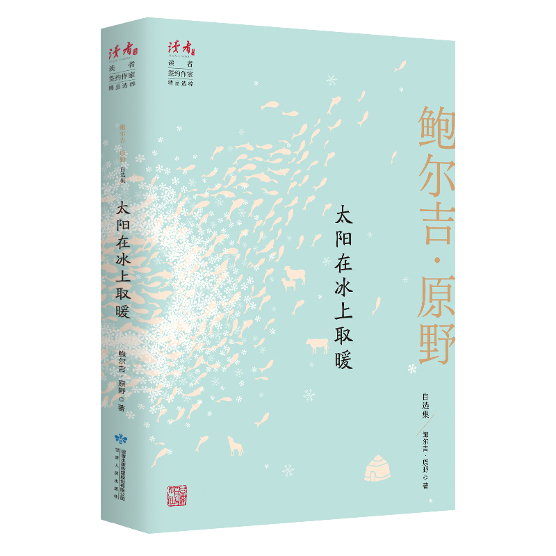 [M]太阳在冰上取暖:鲍尔吉·原野自选集 鲍尔吉·原野 著 -9787226057100高清大图