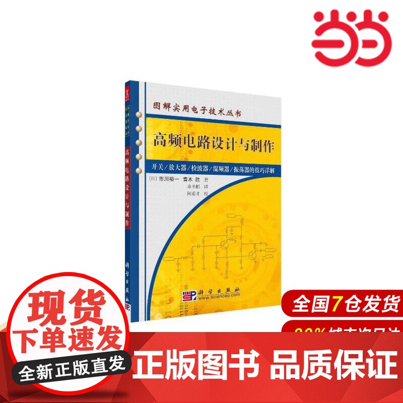 高频电路设计与制作.卓圣鹏/电工技术/9787030173690科学出版社高清大图