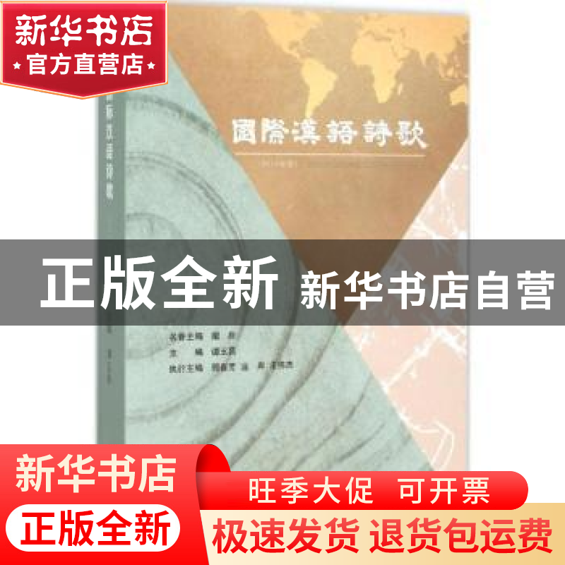 正版 国际汉语诗歌:2014年卷 谭五昌 线装书局 9787512018655 书高清大图