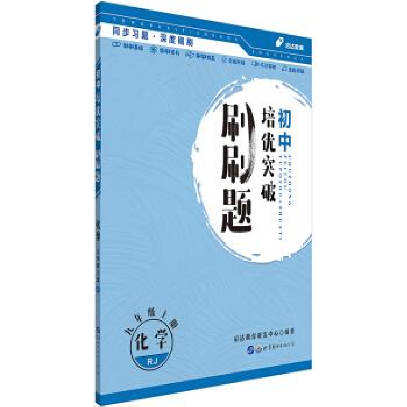 正版新书]初中培优突破刷刷题用书中公初中培优突破刷刷题化学九高清大图