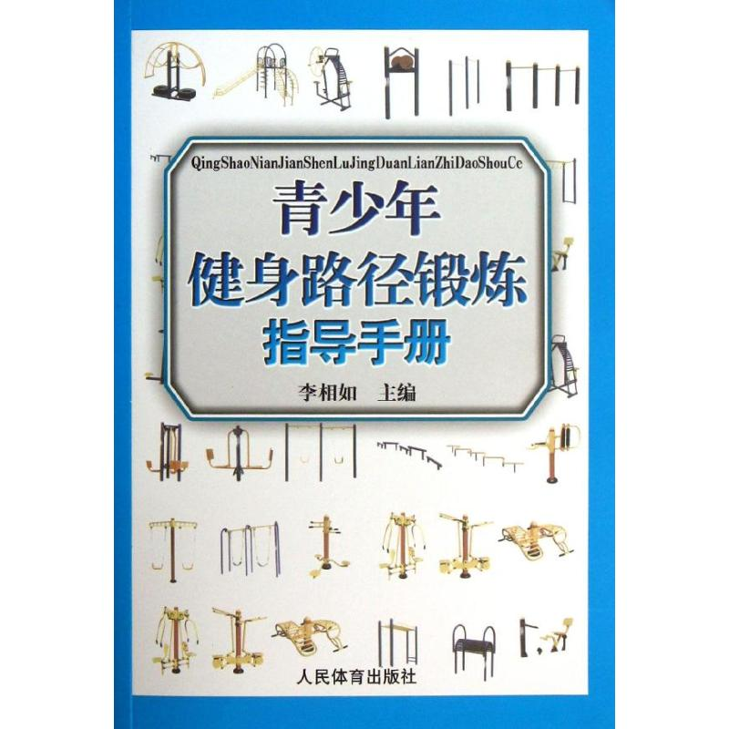 醉染图书青少年健身路径锻炼指导手册9787500943426高清大图