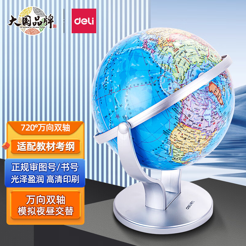 得力(deli)18054地球仪 25cm世界地球仪 办公教学高清地理旋转地球仪 万向地球仪 学生儿童书房摆件