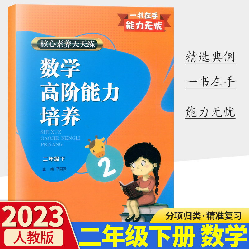 数学 二年级下 [正版]2023新版核心素养天天练数学高阶能力培养一二三四五六年级下册人教版浙江教育出版社同步作业本应用