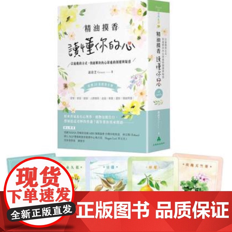 []精油摸香读懂你的心 以游戏的方式快速解決內心深处的困扰与疑惑 附卡牌 谢溎芝著 港台原版 謝溎芝 大樹林高清大图