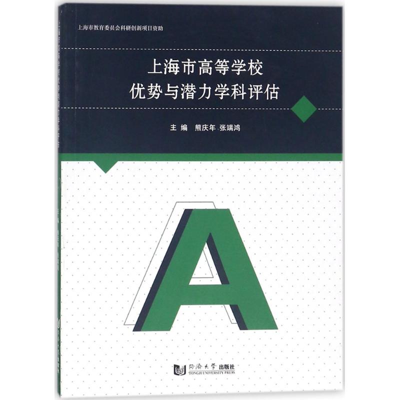 上海市高等学校优势与潜力学科评估