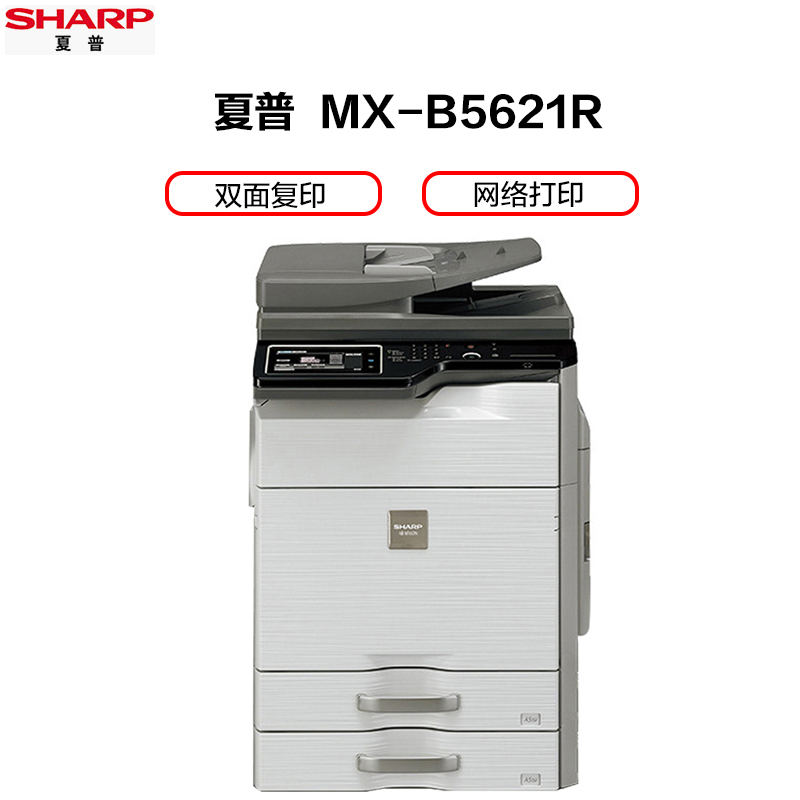 夏普(SHARP)MX-B5621R黑白A3激光打印机复印机数码复合机a3a4多功能打印复印扫描一体机(输稿器+一层纸盒)