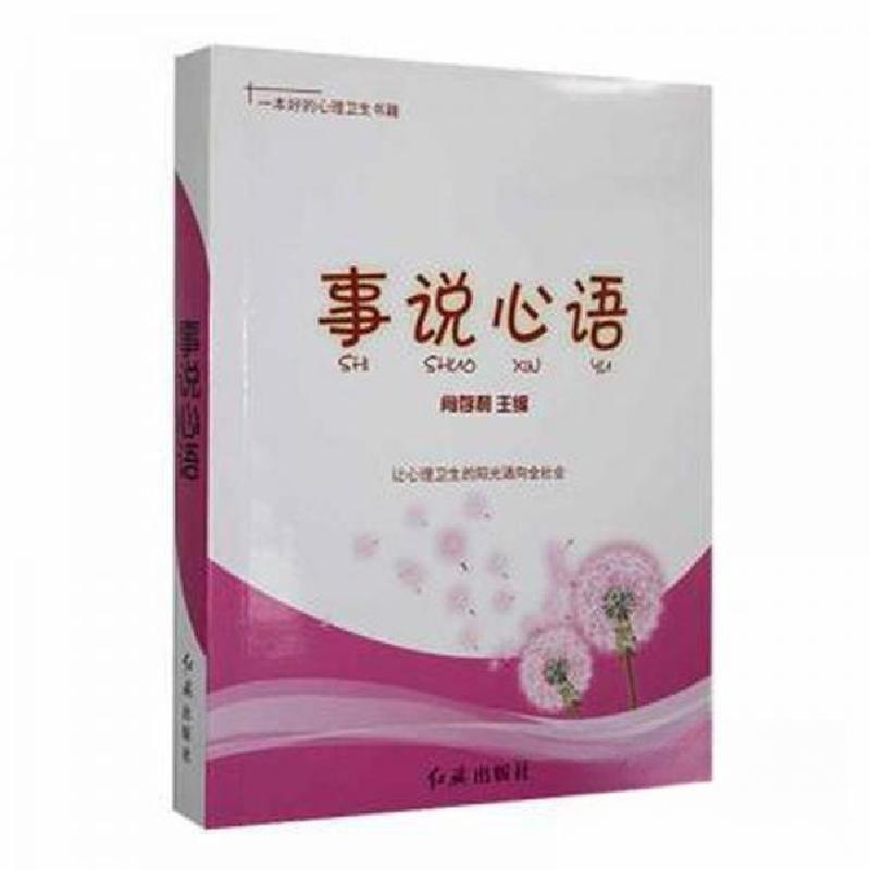 正版新书】事说心语肖存利 主编9787505122659