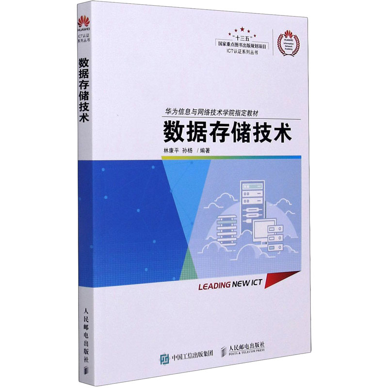 正版新书]数据存储技术林康平 孙杨9787115456526高清大图