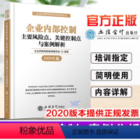 [正版]新版 2020年全新版企业内部控制主要风险点、关键控制点与案例解析 企业内部控制培训用书 立信会计出版社