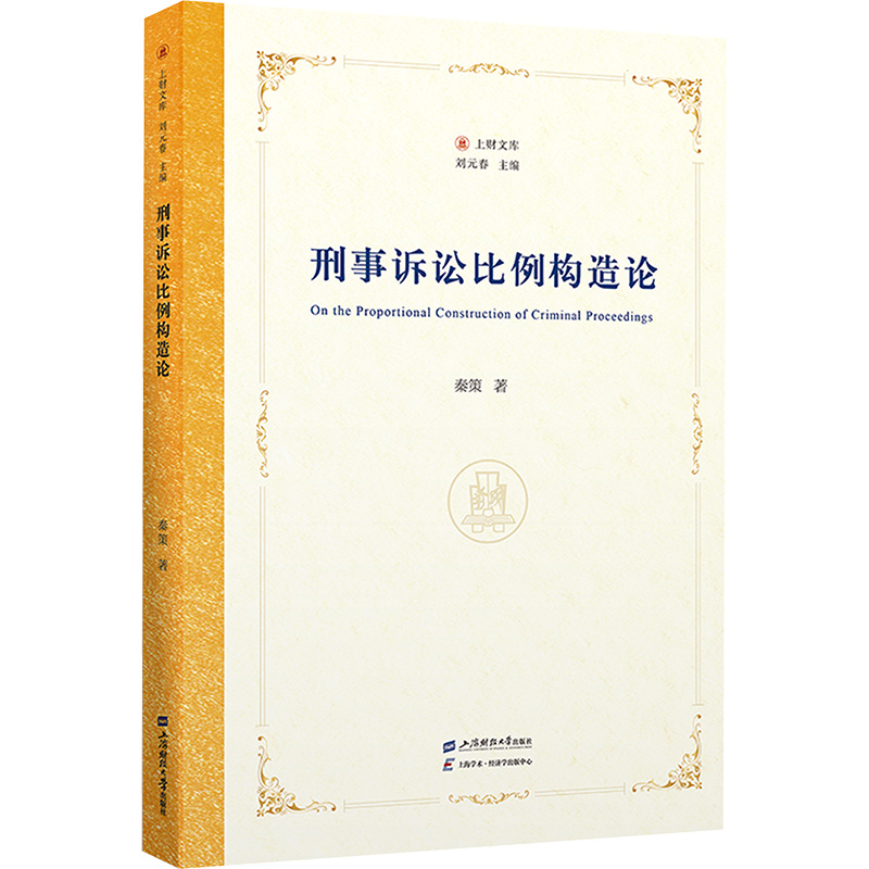 正版新书】刑事诉讼比例构造论秦策9787564245573