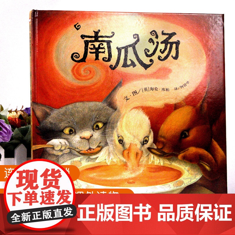南瓜汤绘本一碗南瓜汤胡椒南瓜汤硬皮精装信谊绘本适合儿童看的书生气汤宝宝启蒙认知成长绘本亲子故事图画书籍读物0-3岁 信谊高清大图