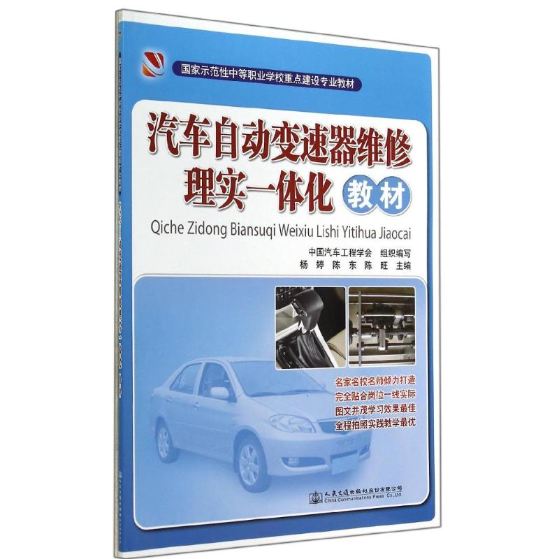 【M】汽车自动变速维修理实一体化教材/杨婷-9787114115103