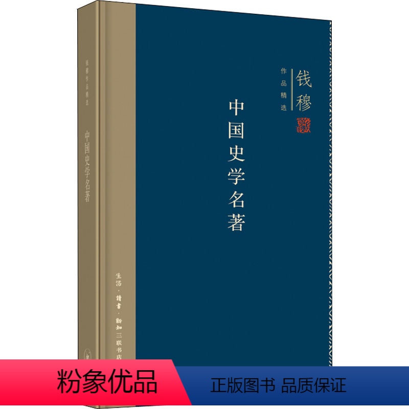 【正版】中国史学名著 钱穆著 尚书春秋史记到文史通义 中国史学发生发展特征存在的问题 史学理论排行榜